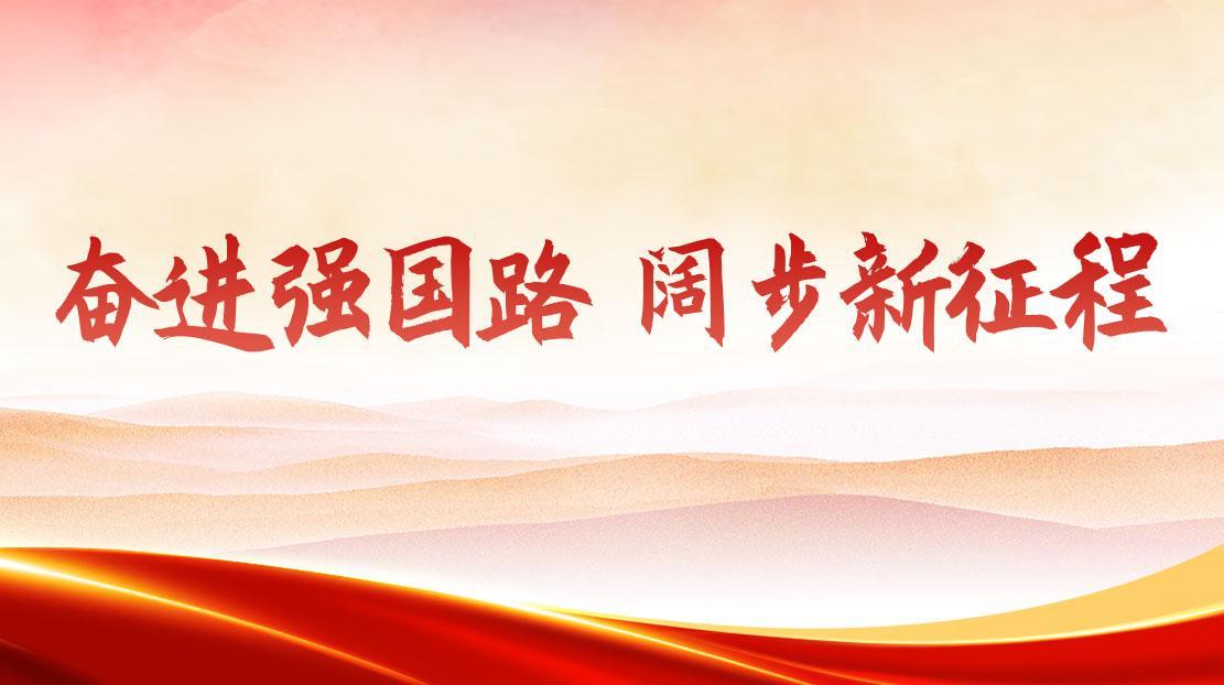 奮進(jìn)強(qiáng)國路 闊步新征程